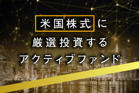 NASDAQ上場企業から銘柄を厳選して投資